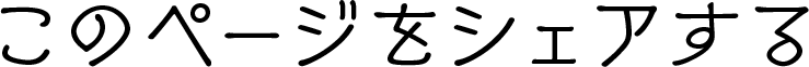 このページをシェアする