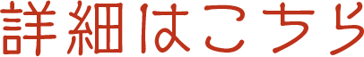 詳細はこちら