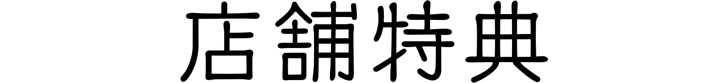 店舗特典